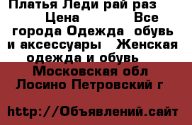 Платья Леди-рай раз 50-66 › Цена ­ 6 900 - Все города Одежда, обувь и аксессуары » Женская одежда и обувь   . Московская обл.,Лосино-Петровский г.